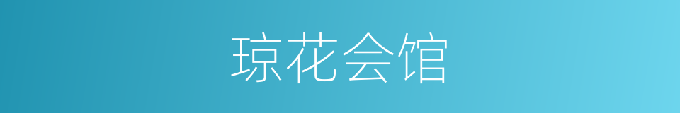 琼花会馆的同义词