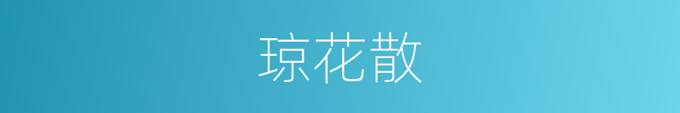琼花散的意思