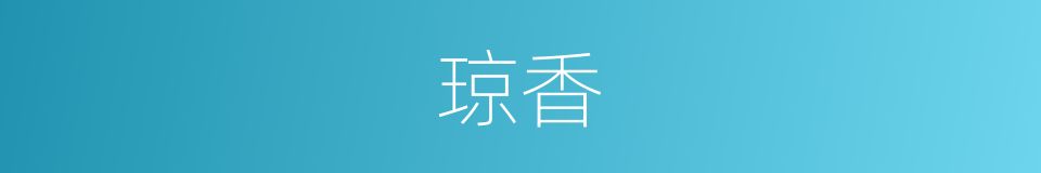 琼香的意思