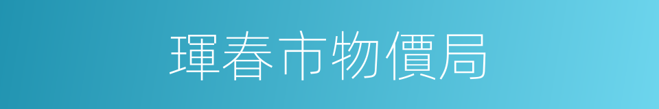 琿春市物價局的同義詞