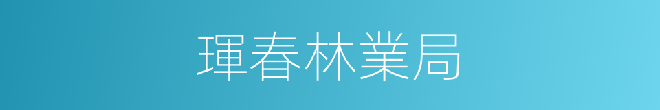 琿春林業局的同義詞