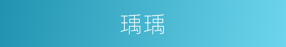 瑀瑀的意思