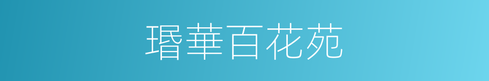 瑉華百花苑的同義詞