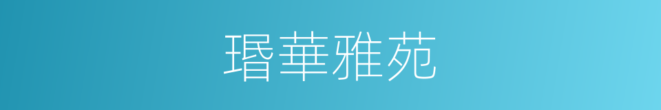瑉華雅苑的同義詞