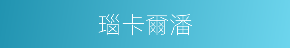 瑙卡爾潘的同義詞