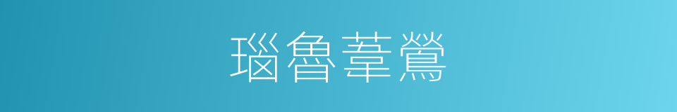 瑙魯葦鶯的同義詞