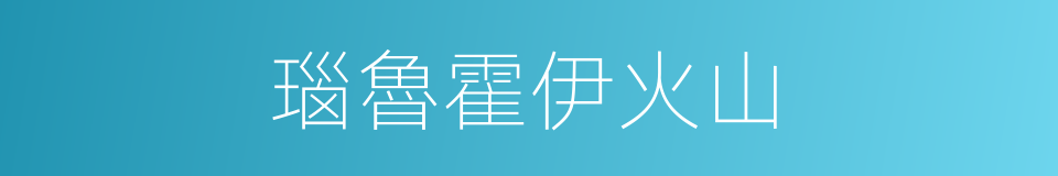 瑙魯霍伊火山的同義詞