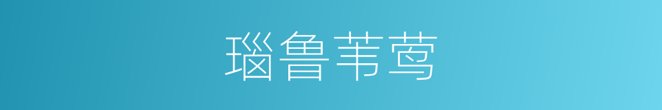 瑙鲁苇莺的同义词