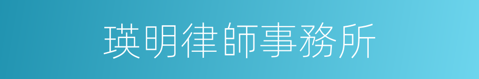 瑛明律師事務所的同義詞