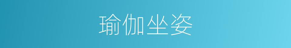 瑜伽坐姿的同义词