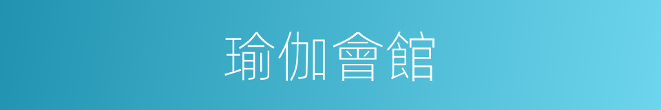 瑜伽會館的同義詞