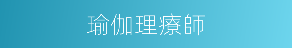 瑜伽理療師的同義詞
