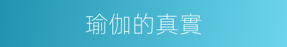 瑜伽的真實的同義詞