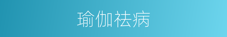 瑜伽祛病的同义词
