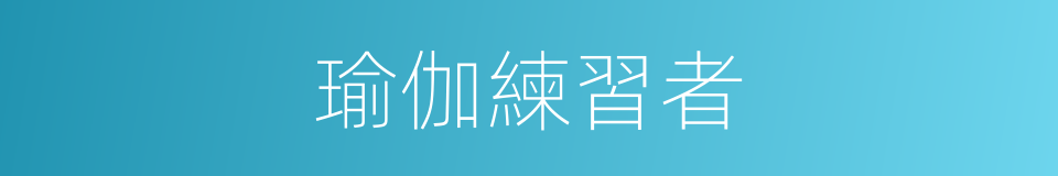 瑜伽練習者的同義詞