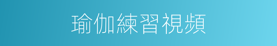 瑜伽練習視頻的同義詞