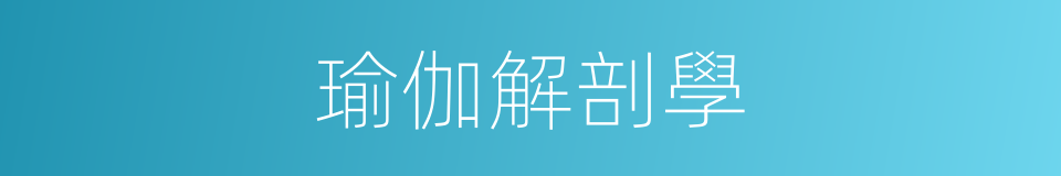 瑜伽解剖學的同義詞