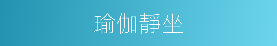 瑜伽靜坐的同義詞