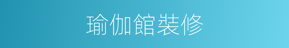 瑜伽館裝修的同義詞