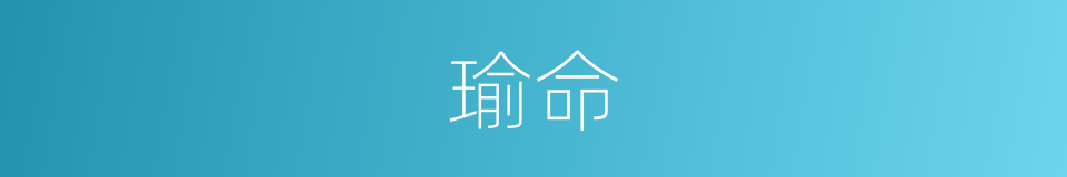瑜命的同义词
