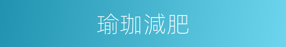 瑜珈減肥的同義詞