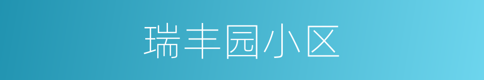 瑞丰园小区的同义词