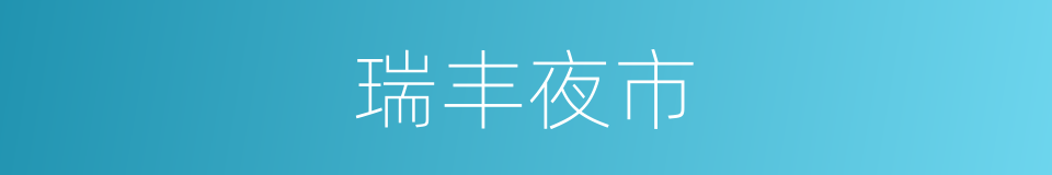 瑞丰夜市的同义词