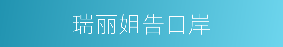 瑞丽姐告口岸的同义词