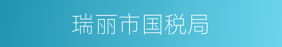 瑞丽市国税局的同义词
