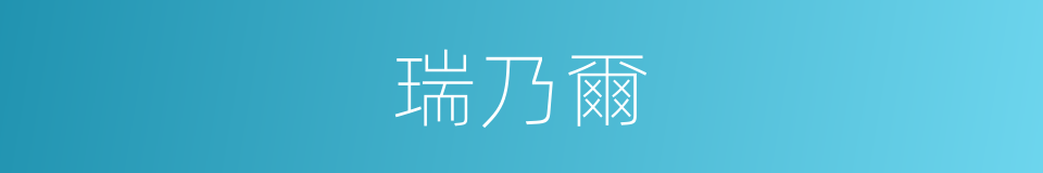 瑞乃爾的同義詞