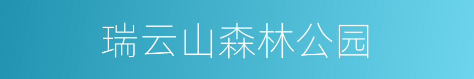 瑞云山森林公园的同义词