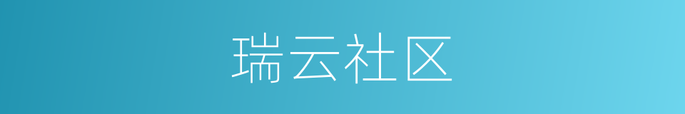 瑞云社区的同义词