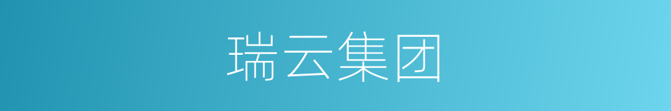 瑞云集团的同义词