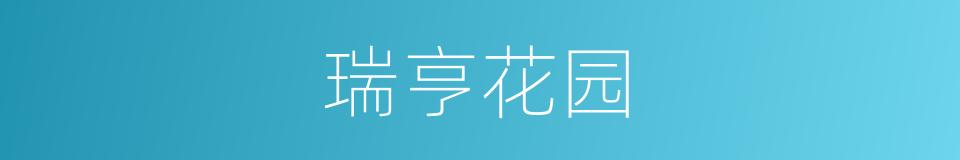 瑞亨花园的同义词