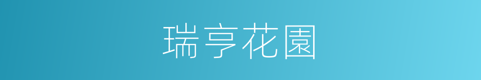 瑞亨花園的同義詞