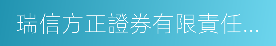 瑞信方正證券有限責任公司的同義詞