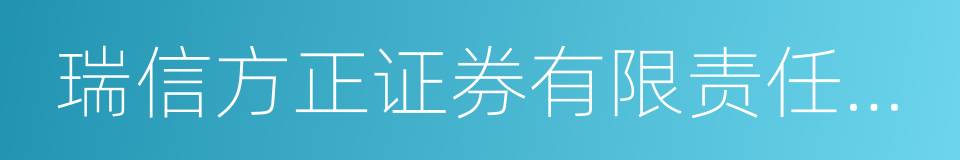 瑞信方正证券有限责任公司的同义词