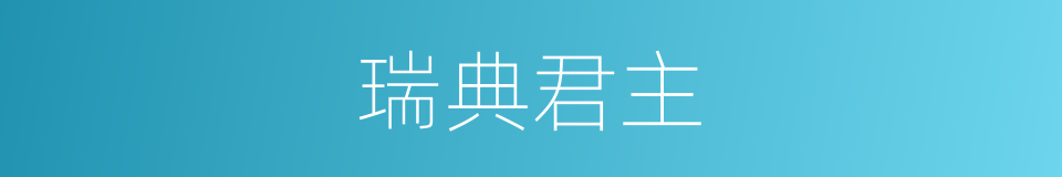 瑞典君主的同义词