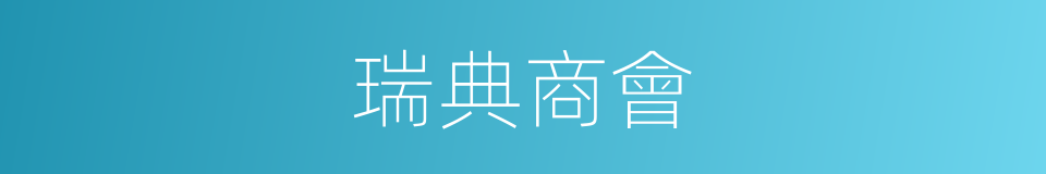 瑞典商會的同義詞