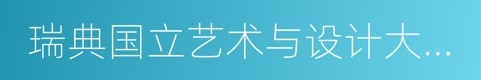 瑞典国立艺术与设计大学学院的同义词