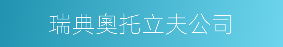 瑞典奧托立夫公司的同義詞