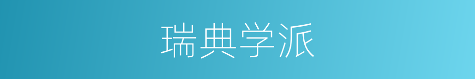 瑞典学派的同义词