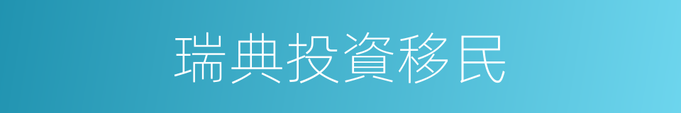 瑞典投資移民的同義詞