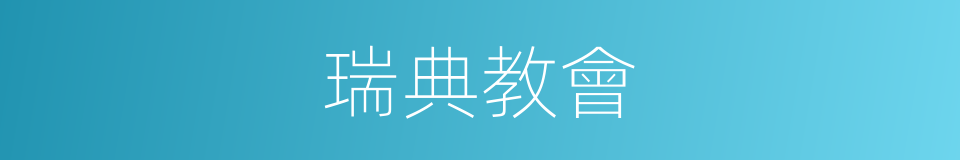 瑞典教會的同義詞