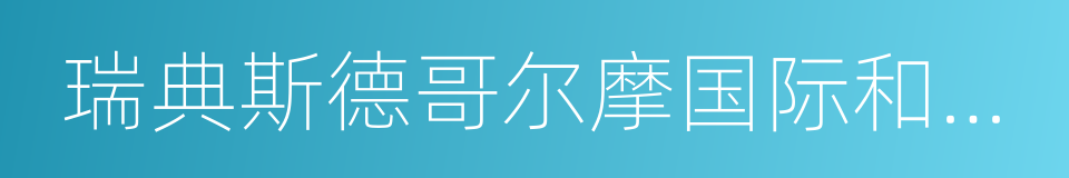 瑞典斯德哥尔摩国际和平研究所的同义词