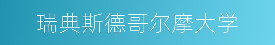 瑞典斯德哥尔摩大学的同义词