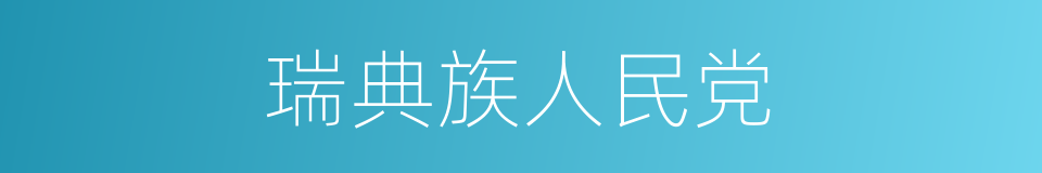 瑞典族人民党的同义词