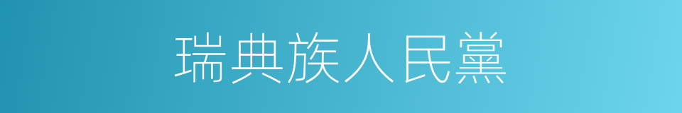 瑞典族人民黨的同義詞