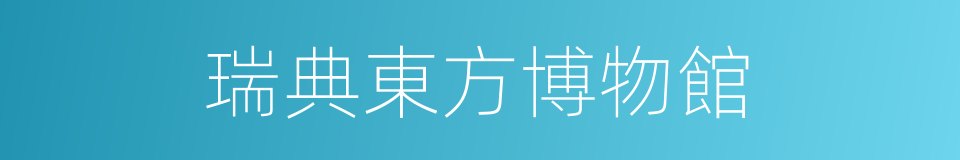 瑞典東方博物館的同義詞