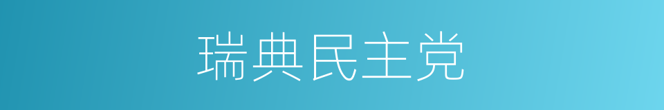 瑞典民主党的同义词